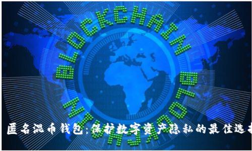: 匿名混币钱包：保护数字资产隐私的最佳选择