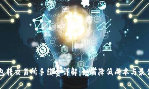 币钱包转交易所手续费详解：如何降低成本与最佳实践