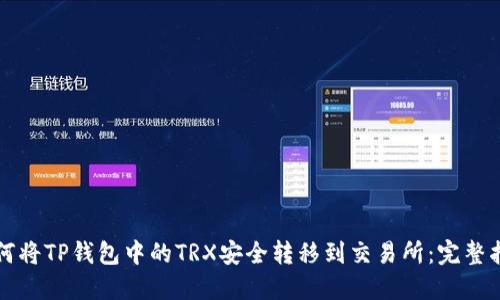 如何将TP钱包中的TRX安全转移到交易所：完整指南