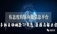 : 手机自动删除TP钱包：原因与解决方案