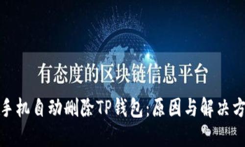 : 手机自动删除TP钱包：原因与解决方案