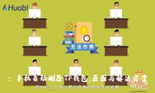 : 手机自动删除TP钱包：原因与解决方案