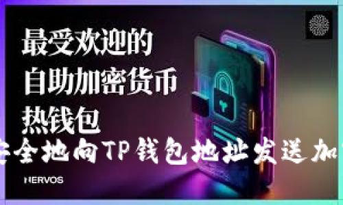 如何安全地向TP钱包地址发送加密货币
