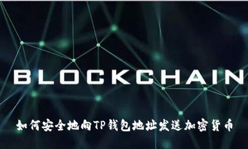 如何安全地向TP钱包地址发送加密货币