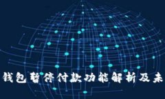 : 数字钱包暂停付款功能解析及未来趋势