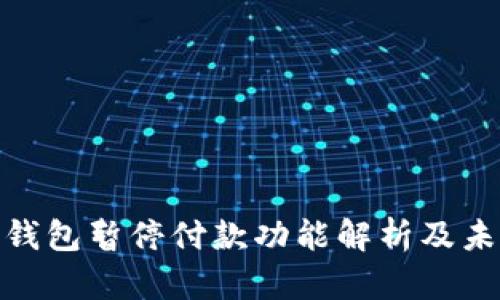 : 数字钱包暂停付款功能解析及未来趋势