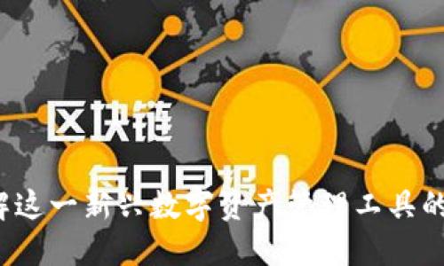 TP钱包：了解这一新兴数字资产管理工具的来源与特色
