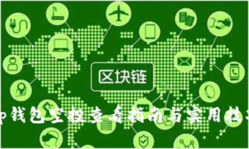 tp钱包空投查看指南与实用技巧