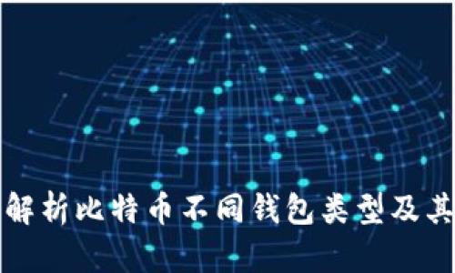 全面解析比特币不同钱包类型及其特点