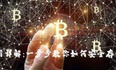 SC云储币本地钱包使用详解：一步步教你如何安全