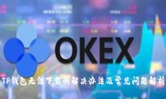 TP钱包无法下载的解决办法及常见问题解析