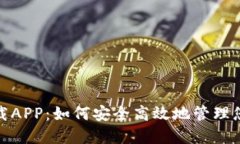 BCC钱包下载APP：如何安全高效地管理您的加密货