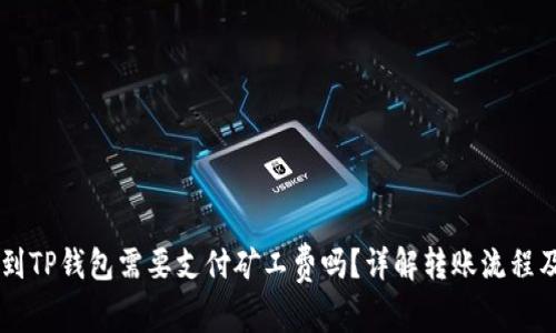 转币到TP钱包需要支付矿工费吗？详解转账流程及费用