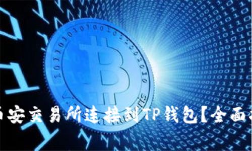 如何有效地将币安交易所连接到TP钱包？全面指南与注意事项