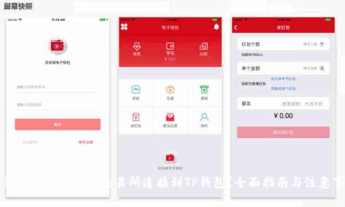 如何有效地将币安交易所连接到TP钱包？全面指南与注意事项
