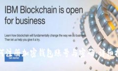 如何注册加密钱包账号与密码：详细指南