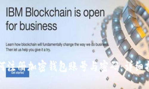 如何注册加密钱包账号与密码：详细指南