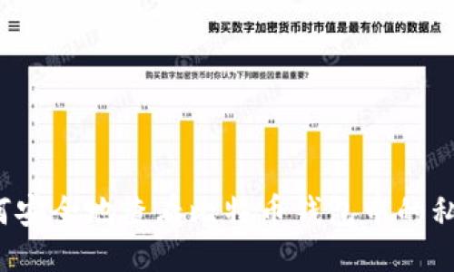 如何安全地查看比特币钱包中的私钥?