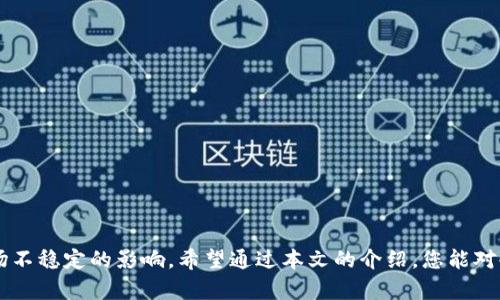   如何使用冷钱包安全存储狗狗币：全面指南 / 

 guanjianci 冷钱包, 狗狗币, 加密货币安全, 数字资产保护 /guanjianci 

在当今数字货币热潮中，狗狗币（Dogecoin）的受欢迎程度显著上升。随着越来越多的人投资加密货币，保护这些数字资产变得尤为重要。冷钱包作为一种安全存储方案，越来越受到人们的关注。本文将深入探讨如何使用冷钱包安全地存储狗狗币，包括冷钱包的工作原理、设置过程、优势和常见问题解答。

### 冷钱包的基本概念

冷钱包是指将加密货币存储在没有连接到互联网的设备上，从而最大程度地减少被黑客攻击或病毒感染的风险。与热钱包不同，热钱包是在线钱包，易于访问和交易，但安全性相对较低。冷钱包的工作原理是通过生成私钥并将其存储在离线环境中，如硬件钱包、纸钱包等，确保即便是网络攻击也无法窃取存储在冷钱包中的数字资产。

### 冷钱包的优势

使用冷钱包存储狗狗币的主要优势包括：

1. **安全性高**：冷钱包不与互联网连接，几乎不受在线攻击的威胁，极大地降低了被盗的风险。
   
2. **长期存储**：如果你计划长期持有狗狗币而不进行频繁交易，冷钱包是理想的选择。

3. **不受平台影响**：使用冷钱包可以避免因交易平台被黑客攻击或者关闭而丢失狗狗币的风险。

4. **隐私保护**：冷钱包存储私钥，用户的交易隐私不容易被窥探，增强了资产的隐私保密性。

### 如何设置冷钱包存储狗狗币

#### 选择冷钱包类型

首先，你需要选择适合自己的冷钱包类型，主要有以下几种：

1. **硬件钱包**：这些是专门的设备，如Ledger和Trezor等，可以在离线情况下安全存储私钥。

2. **纸钱包**：将你的狗狗币私钥和公钥打印在纸上，确保纸张的安全性，不易被损坏或丢失。

#### 创建和配置冷钱包

一旦选择好冷钱包类型，您可以按照以下步骤进行设置：

1. **下载钱包软件**（若使用硬件钱包）：访问钱包制造商的官方网站，下载并按照说明进行安装。

2. **生成钱包**：打开软件并选择“创建新钱包”。在此过程中，您将获得一组助记词，务必妥善保存，因为这是恢复钱包的钥匙。

3. **备份私钥**：对于硬件钱包，请根据说明进行备份，保存至安全的地方。若使用纸钱包，请确保纸张防水、防火、并妥善保管。

4. **转移狗狗币**：通过狗狗币交易平台，将您的狗狗币转移至冷钱包中的公钥地址。确认交易完成后，检查冷钱包是否成功接收了狗狗币。

### 常见问题解答

#### 问题一：冷钱包与热钱包的区别有哪些？

冷钱包与热钱包的区别

冷钱包和热钱包之间的主要区别在于存储方式和安全性：

1. **连接性**：
   - 冷钱包通常不与互联网连接，而热钱包则是在线钱包，随时可以访问。
  
2. **安全性**：
   - 冷钱包由于隔离于网络，安全性更高，能抵御黑客的许多攻击方式；热钱包更容易受到攻击。

3. **使用方便性**：
   - 热钱包使用方便，可随时进行交易；冷钱包在设置和使用上则相对复杂，适合长期存储。

因此，选择冷钱包还是热钱包取决于你的交易频率以及对安全性的需求。如果你计划长期持有狗狗币而不是频繁交易，冷钱包会是更好的选择。

#### 问题二：如何确保冷钱包的安全性？

确保冷钱包安全性的方法

尽管冷钱包具有较高的安全性，但仍然需要采取措施以确保其安全。以下是一些建议：

1. **购买正品硬件钱包**：确保从官方渠道或信誉良好的商家购买硬件钱包，以防止购买到伪造产品。

2. **使用强密码保护**：为冷钱包设置强密码，确保只有你自己能够访问。

3. **定期备份**：定期备份钱包及其助记词，避免因设备故障而导致的损失。

4. **妥善保管助记词**：将助记词写在纸上，存放在安全的位置，避开水源、高温及阳光直射的区域。

5. **定期检查交易记录**：定期登录到你的冷钱包查看是否有未授权的交易或资产流失的情况。

以上措施将有助于增强冷钱包的安全性，从而保护你的狗狗币资产。

#### 问题三：冷钱包的使用场合有哪些？

冷钱包的最佳使用场合

冷钱包适用于多种场合，尤其是对加密货币的使用习惯和需求：

1. **长期投资者**：如果你是长期持有狗狗币的投资者，冷钱包是一个理想的选择，可以永久存储你的数字资产。

2. **降低交易风险**：在不打算频繁进行交易的情况下，使用冷钱包可以降低资产丢失的风险。

3. **资产保护**：在市场波动较大或不稳定的情况下，冷钱包可以进一步保护你的资产免受潜在损失。

4. **备份资金**：若你持有大量数字资产，冷钱包可以作为一项财富的备份方案。

总的来说，冷钱包被广泛应用于不同的投资策略中，确保用户的资产安全。

#### 问题四：冷钱包面临的风险有哪些？

冷钱包可能面临的风险

尽管冷钱包相对安全，但它也存在一些潜在的风险：

1. **物理损坏或丢失**：任何存储设备都可能遭遇物理损坏或意外丢失，可能导致无法访问冷钱包中的资产。

2. **人身安全威胁**：如果你持有大量的数字资产，可能会成为抢劫或者其他犯罪行为的目标。

3. **备份失效**：如果助记词或私钥丢失或损坏，用户可能永远无法恢复冷钱包中的资产。

4. **过期或升级问题**：某些冷钱包设备可能需要定期的固件更新，如果忽视该过程，可能会导致兼容性或安全性问题。

因此，使用冷钱包时需要充分了解其潜在风险，并采取有效的预防措施，以确保个人资产的安全。

### 结语

在投资狗狗币或其他加密货币时，确保安全存储尤为重要。通过使用冷钱包，您可以在一定程度上保护您的数字资产免受潜在的在线威胁和市场不稳定的影响。希望通过本文的介绍，您能对冷钱包的使用和存储狗狗币有更深入的了解，帮助您做出明智的投资决策。