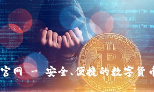 黑币钱包官网 - 安全、便捷的数字货币管理平台