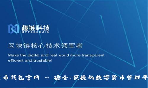 黑币钱包官网 - 安全、便捷的数字货币管理平台