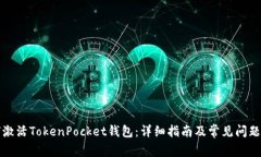 如何激活TokenPocket钱包：详细指南及常见问题解答