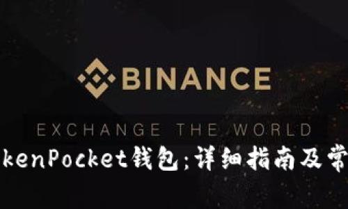 如何激活TokenPocket钱包：详细指南及常见问题解答