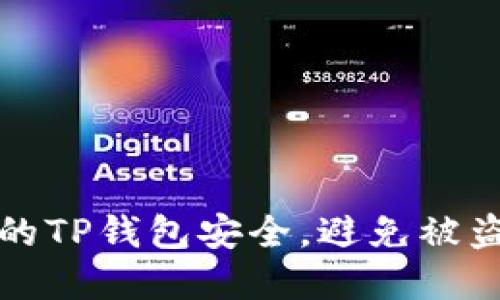 如何保护你的TP钱包安全，避免被盗的实用指南