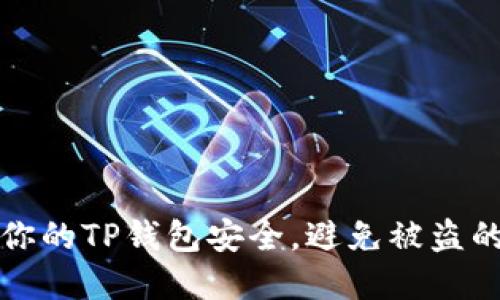 如何保护你的TP钱包安全，避免被盗的实用指南