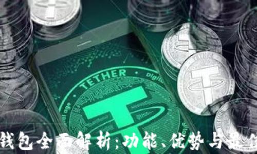 
亚马逊TP钱包全面解析：功能、优势与最佳使用指南