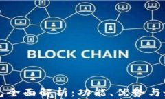 亚马逊TP钱包全面解析：功能、优势与最佳使用指