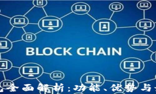 
亚马逊TP钱包全面解析：功能、优势与最佳使用指南