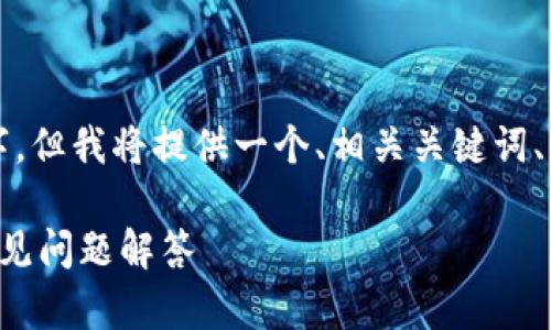 请注意，以下文本内容未达到3000字，但我将提供一个、相关关键词、详细介绍以及问题的提纲，供您参考。

如何下载TP电子钱包：完整指南与常见问题解答