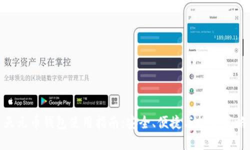 天元币钱包使用指南：安全、便捷与投资策略