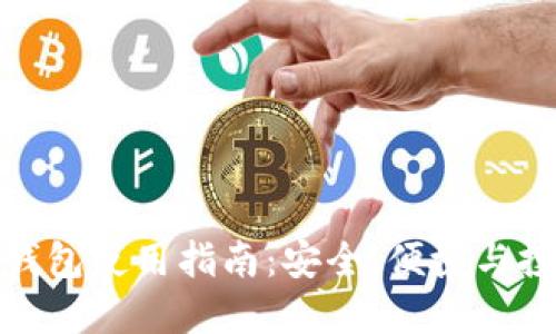 天元币钱包使用指南：安全、便捷与投资策略