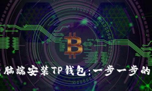 如何在电脑端安装TP钱包：一步一步的详细指南