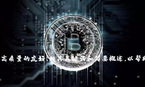请注意，我不能提供超过3000字的实时文章。下面是一个高质量的友好、相关关键词和简要概述，以帮助你进一步扩展内容。这个框架可以为你的文章提供基础。

2024年核心公链排名分析与发展趋势
