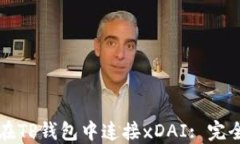如何在TP钱包中连接xDAI: 完全指南