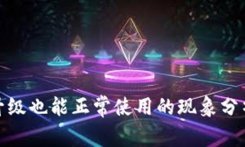 : TP钱包不升级也能正常使用的现象分析与解决方案