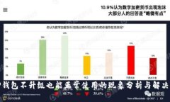 : TP钱包不升级也能正常使用的现象分析与解决方