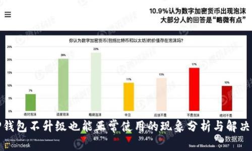: TP钱包不升级也能正常使用的现象分析与解决方案