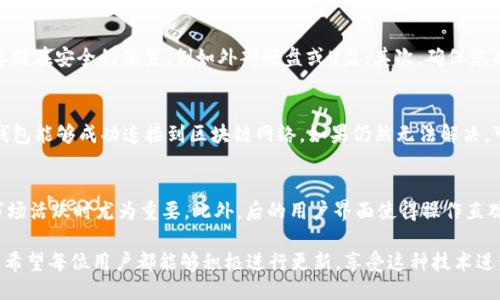 biao ti/biao ti狗狗币钱包升级公告：提升安全性与用户体验/biao ti  
狗狗币, 钱包升级, 加密货币, 用户体验/guanjianci

近年来，随着加密货币的迅速发展，各种数字货币的需求和使用也日益增加。狗狗币（Dogecoin）作为一种备受欢迎的加密货币，自发布以来就受到了广泛的关注和使用。随着用户数量的激增，狗狗币的开发团队一直致力于提升其钱包的安全性和用户体验。本文将详细介绍狗狗币钱包的即将升级内容，包括安全性、性能提升和用户界面改进，以及相关的常见问题解答。

狗狗币钱包升级的背景
狗狗币最初是一种模仿比特币的数字货币，但快速发展的社区文化和极具趣味性的象征使其不同于其他加密货币。随着市场的扩展，狗狗币钱包的使用频率不断上升，用户的安全性需求也随之增加。为了防范日益严重的网络攻击，以及提升用户的使用体验，狗狗币团队决定对钱包进行一次大规模的升级。

升级内容概述
此次升级主要包括几个方面：安全性提升、性能和用户体验改进。

h4安全性提升/h4
安全性是加密钱包中最重要的一个方面。在此次升级中，狗狗币团队将引入多重签名功能，这意味着即使某个私钥被盗，攻击者仍需获得其他私钥才能完成交易。此外，钱包将采用更先进的加密算法来保护用户的个人信息，确保用户资产的安全性。同时，钱包的备份和恢复功能也得到增强，用户可以更加简单有效地进行备份。

h4性能/h4
用户在使用狗狗币钱包时，交易速度和处理能力至关重要。为了应对高峰时段的交易量，钱包在此次升级中将交易处理速度，确保用户在繁忙时刻也能够快速发起和接收交易。此外，钱包内存使用将提升应用程序的响应速度，使用户体验更加流畅。

h4用户体验改进/h4
用户界面是直接影响用户体验的重要因素。在新版本的狗狗币钱包中，用户界面进行了全面设计，力求使其更易于操作和理解。同时，新增了教程和指南功能，方便新用户快速上手。与社区的互动功能也得到增强，用户可以更加便捷地参与社区讨论和实时信息获取。

相关问题解答

1. 狗狗币钱包的更新会影响我的现有资产吗？
关于更新后对资产的影响，用户可以完全放松心情。此次升级只涉及钱包的技术层面，用户的持有资产不会受到影响。狗狗币团队在升级之前也进行了充分的测试，以保证用户资产的安全。如果您在更新过程或更新后遇到任何问题，团队会提供全面的支持以帮助用户解决问题。因此，更新后用户的资产将会得到更好的保护，同时也能享受到更多的功能和更好的使用体验。

2. 如何备份狗狗币钱包以防止升级过程中遭遇问题？
在进行任何软件升级之前，钱包备份都是非常重要的。用户可以按照以下步骤进行狗狗币钱包的备份：首先，进入钱包的设置页面，查找“备份钱包”选项。点击后会生成一个备份文件，您可以将该文件存储在安全的位置，例如外部硬盘或U盘。其次，确保您有钱包的助记词或私钥，这也能作为备份信息之一。最后，定期检查备份文件的完整性，以确保数据没有损坏或丢失。在升级前进行备份将大大降低因技术问题导致资产损失的风险。

3. 如果升级后钱包出现问题，我该如何处理？
升级后如果用户发现钱包无法正常使用，建议首先进行以下几个排查步骤：首先，重启应用程序，有时候问题仅仅是由于临时的网络故障或者软件未完全加载造成的。其次，检查您的网络连接，以确保钱包能够成功连接到区块链网络。如果仍然无法解决，可以访问狗狗币官方网站，查看相关的常见问题解答或者技术支持页面。最后，如果问题没有得到解决，可以联系狗狗币团队的技术支持部门，提供详细的问题描述，他们会尽快帮助用户找出解决方案。

4. 升级完成后，我可以享受到哪些新功能？
完成升级后，用户将享受到多项新功能，提升整体使用体验。首先是多重签名功能的引入，用户可以选择更安全的交易方式，抵御可能的攻击。其次，交易速度明显提升，用户可以更快地完成交易，这在市场活跃时尤为重要。此外，后的用户界面使得操作直观易懂，同时新增加的教程和社区互动功能，使得新手用户也能迅速掌握使用技巧。通过这次升级，狗狗币钱包将变得更加智能和高效，促进用户与社区的更深层次互动。

总结而言，狗狗币钱包的此次升级将安全性、性能和用户体验统一结合，力求为广大用户提供一个更为安全和高效的数字货币使用环境。无论是老用户还是新用户，都能从中体会到不同的便利与安全。希望每位用户都能够积极进行更新，享受这种技术进步所带来的新体验。