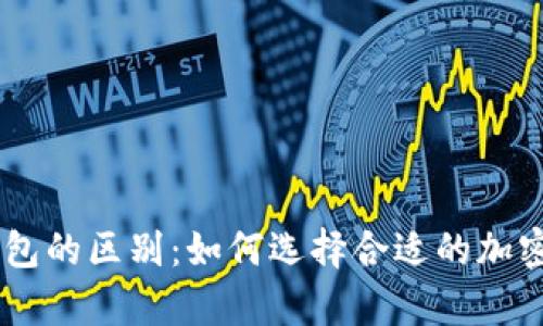 HD账户与脑钱包的区别：如何选择合适的加密货币存储方式