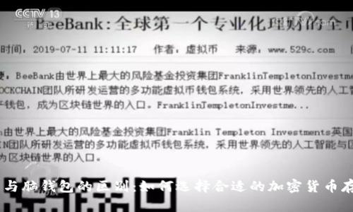 HD账户与脑钱包的区别：如何选择合适的加密货币存储方式
