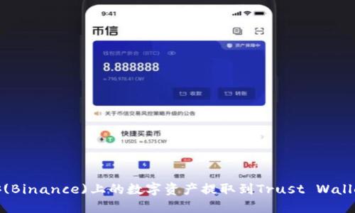 如何将币安(Binance)上的数字资产提取到Trust Wallet（TP钱包）
