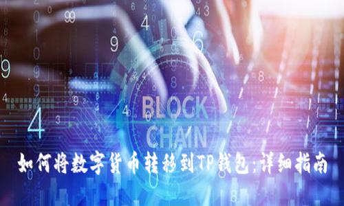 如何将数字货币转移到TP钱包：详细指南