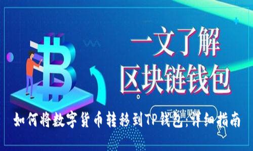 如何将数字货币转移到TP钱包：详细指南