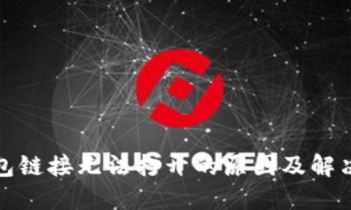 TP钱包链接无法打开的原因及解决方案