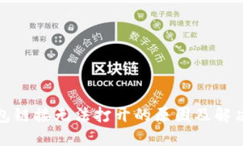 TP钱包链接无法打开的原因及解决方案