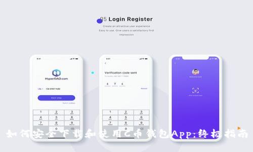 如何安全下载和使用C币钱包App：终极指南